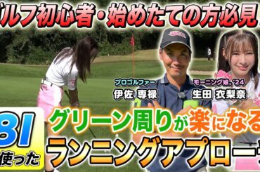 【グリーン周りのミスを減らす】8Iを使ったランニングアプローチに挑戦！生田衣梨奈の一流ゴルファーへの道