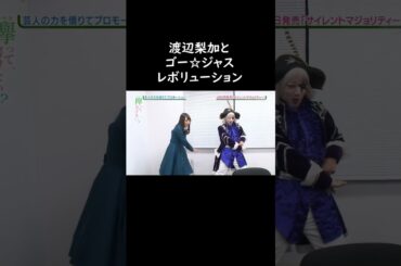 ゴー☆ジャス 2016 渡辺梨加とゴー☆ジャス レボリューション