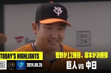 【読売ジャイアンツ×中日ドラゴンズ】快投の菅野智之が12勝目、坂本勇人が決勝弾｜2024年8月25日 ハイライト