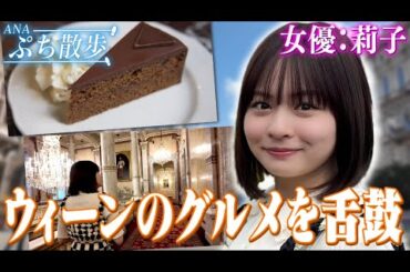 ANAぷち散歩　ウィーン編【莉子さん】