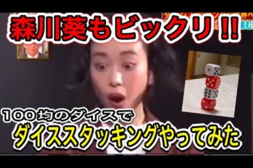 【森川葵もビックリ‼︎】100均のダイスでダイススタッキングやってみた😁 #ダイススタッキング  #森川葵 #パチンコ #ワイルドスピード #サイコロ #ダイス #100均