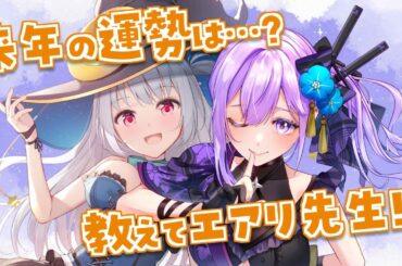 【占い】2025年の運勢みてもらうゾッ！【#朝ノ瑠璃 #華月エアリ】