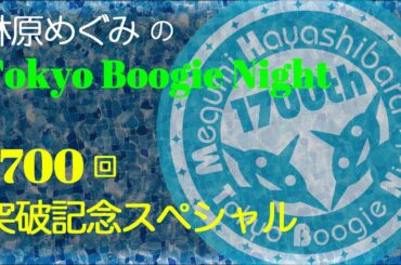 林原めぐみのTokyo Boogie Night 1700回突破記念スペシャル　#林原めぐみTBN1700　#林原めぐみ #TokyoBoogieNight #TBSラジオ