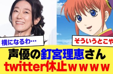 【悲報】声優の釘宮理恵さん、twitter休止ｗｗｗｗ【2ch】【5ch】【声優】