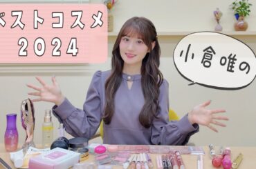 【小倉 唯】ベストコスメ2024を紹介♡