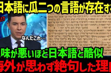 【海外の反応】「もはや偶然とは思えない…」日本語とベブライ語の共通点に世界が絶句…