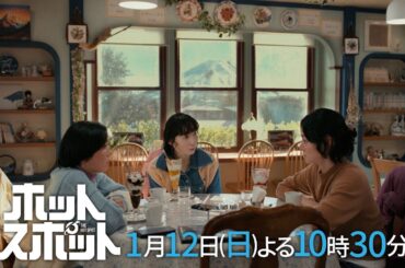 【新撮入り！60秒PR公開👽】新日曜ドラマ「ホットスポット」脚本・バカリズム×主演・市川実日子／日テレ系2025年1月12日(日)よる10時30分スタート！