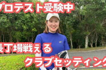 【プロのセッティング】#1 松岡華