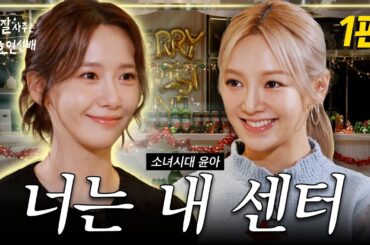 [EN] 내 동생 윤아와 낮술❤ / 밥사효 EP.21 소녀시대 윤아 1편
