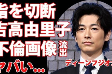 ディーンフジオカと吉高由里子の不倫の真相...指を切断した事故の真相に驚きを隠せない...結婚相手の正体、子供の現在...現在抱える病気に言葉を失う...
