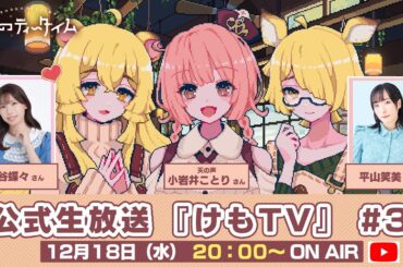 🐾けものティータイム🐾公式生放送『けもTV』#3