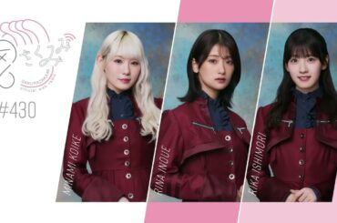 櫻坂46 さくみみ vol.430 小池美波 井上梨名 石森璃花 2024年ラスト回です！