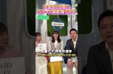 【佐藤アナ】今年を漢字1文字で表すと？ #アナウンサー #佐藤アナ #虎谷アナ #立田アナ #生放送 #すまたん #旅行 #漢字 #今年の漢字