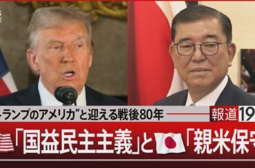“トランプのアメリカ”と迎える戦後80年　アメリカ「国益民主主義」と日本「親米保守」【12月23日(月)#報道1930】