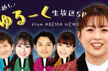 【LIVE】年越しゆる〜く生放送SP【2024→2025】｜12月31日(火)23:00〜