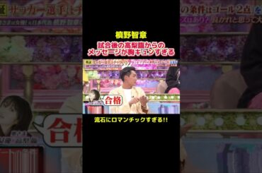 約束を守った槙野への高梨臨からの言葉が胸キュンすぎる　#サッカー日本代表 #プロサッカー選手 #槙野智章 #高梨臨 #サッカー #スポーツ #soccer #shorts