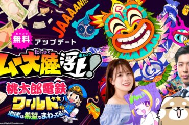 【桃太郎電鉄ワールド】ムー大陸ってどこ？【４人実況】