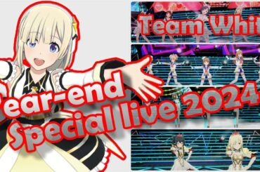 【アイマス・スタマス】 [Year-end Special live 2024]　2024年年末特別 スタマス紅白合戦　～チームホワイト～　[アイドルマスター スターリットシーズン]