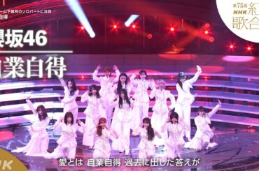 【櫻坂46】「自業自得」センター山下瞳月のソロパートに注目【紅白】｜NHK