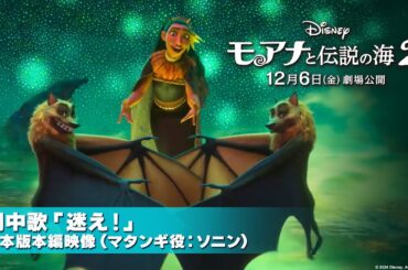 「モアナと伝説の海２」日本版本編映像　劇中歌「迷え！」（マタンギ役：ソニン）｜12月6日（金）劇場公開！