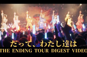 でんぱ組.inc「だって、わたし達は」THE ENDING TOUR Digest Video