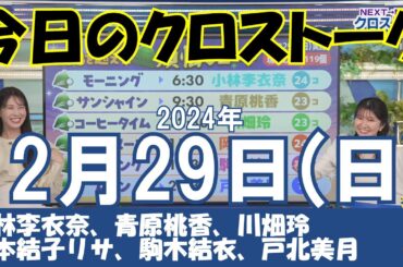 【クロストーク】2024年12月29日(日)#クロストーク#ウェザーニュース切り抜き#小林李衣奈#青原桃香#川畑玲#岡本結子リサ#駒木結衣#戸北美月