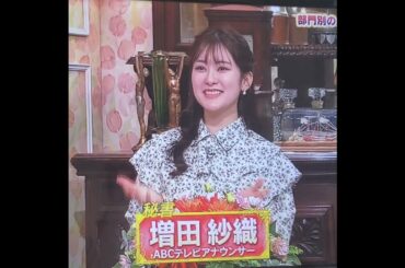 かわいい！増田紗織アナ　#shorts　20241231