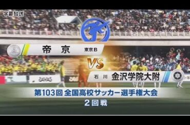 12月31日サッカー【帝京 vs 金沢学院大附】ハイライト | 第103回全国高校サッカー選手権2回戦