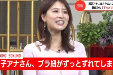【速報】女子アナさん、番組冒頭からブラ紐がずれてしまうww