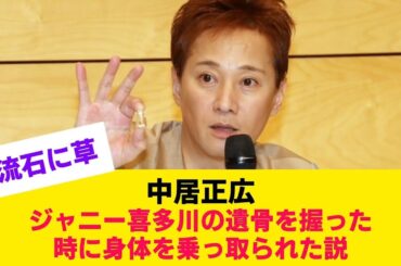 「中居正広　ジャニー喜多川の遺骨を握った時に身体を乗っ取られた説」ほか2つ
