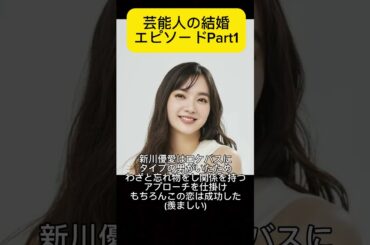 芸能人の結婚エピソード！！！#源田壮亮 #衛藤美彩 #小松菜奈