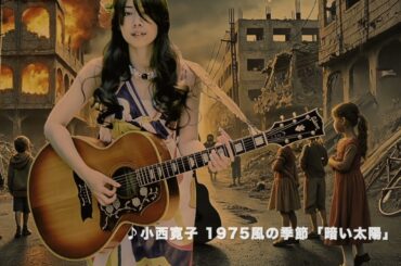 小西寛子 1975風の季節「暗い太陽」AI Promotion Video