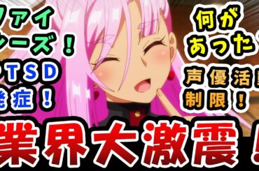【嘆きの亡霊は引退したい】ファイルーズあい、PTSDで声優活動制限へのネットの反応【リィズ・スマート役】アニメ業界大激震!ファイさんどうして！