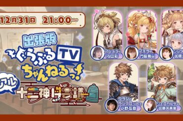 ぐらぶるTVちゃんねるっ!出張版 ~リアル十二神将会議~