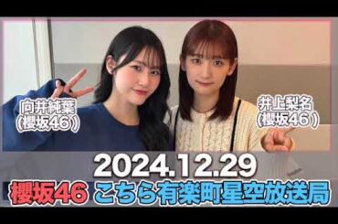 櫻坂46 こちら有楽町星空放送局 【2024.12.29】 #井上梨名 (#櫻坂46) パートナー：#向井純葉 (櫻坂46) #こち星