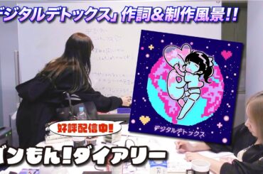 新曲「デジタルデトックス」作詞&制作風景をお届け🪐  【#バンもん！ダイアリー】