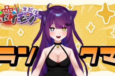 【ポケモンSV ランクマ】初見さん大歓迎！ランクマ配信！【堕猫ぽよ】【ポケモンSV/ポケットモンスター/女性実況】#shorts#縦型配信＃ポケモンSV＃ランクマ＃ポケットモンスター#Vtuber