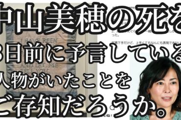 中山美穂の死を3日前に予言していた人物がいたことをみなさんはご存知だろうか。