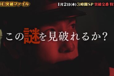 【公式】特別PR公開！！「THE突破ファイル」1月2日（木）よる6時～新春3時間SP