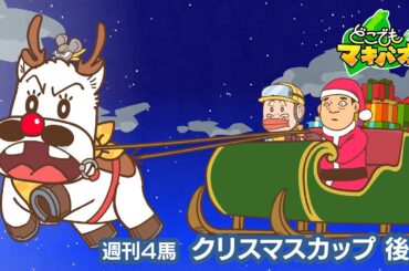 【4話】「クリスマスカップ」後編【どこでもマキバオー】