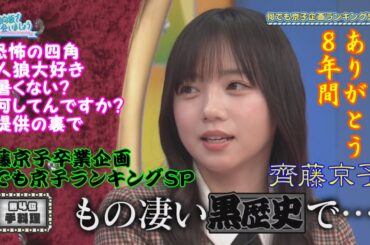 日向・齊藤京子卒業企画何でも京子企画ランキングSP