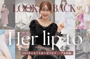 2024年Her lip toに変化が起きた..?! 小嶋陽菜が語ります👀❤️【振り返り下半期編】
