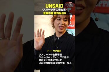 【UNSAID ～スポーツ界の表と裏】中川絵美里さん「普段議論にならないテーマを展開したので、みなさんがどう受け取るのか楽しみ」｜DAZNで無料配信中（登録不要） #shorts