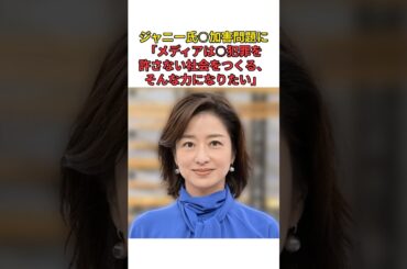 ［膳場貴子］ジャニー氏○加害問題に「メディアは○犯罪を許さない社会をつくる、そんな力になりたい」