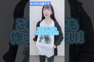 「椎名へきる LIVE 2025 STARTING LEGEND WINTER」グッズ紹介～Tシャツ＆パーカー～ #shorts #short