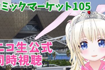 【ロリ声】コミケ105一日目 ニコ生公式同時視聴雑談【Vtuber】