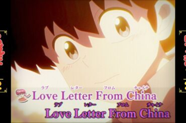 TV アニメ「らんま1/2」　乱馬&らんま「チャイナからの手紙」MUSIC VIDEO
