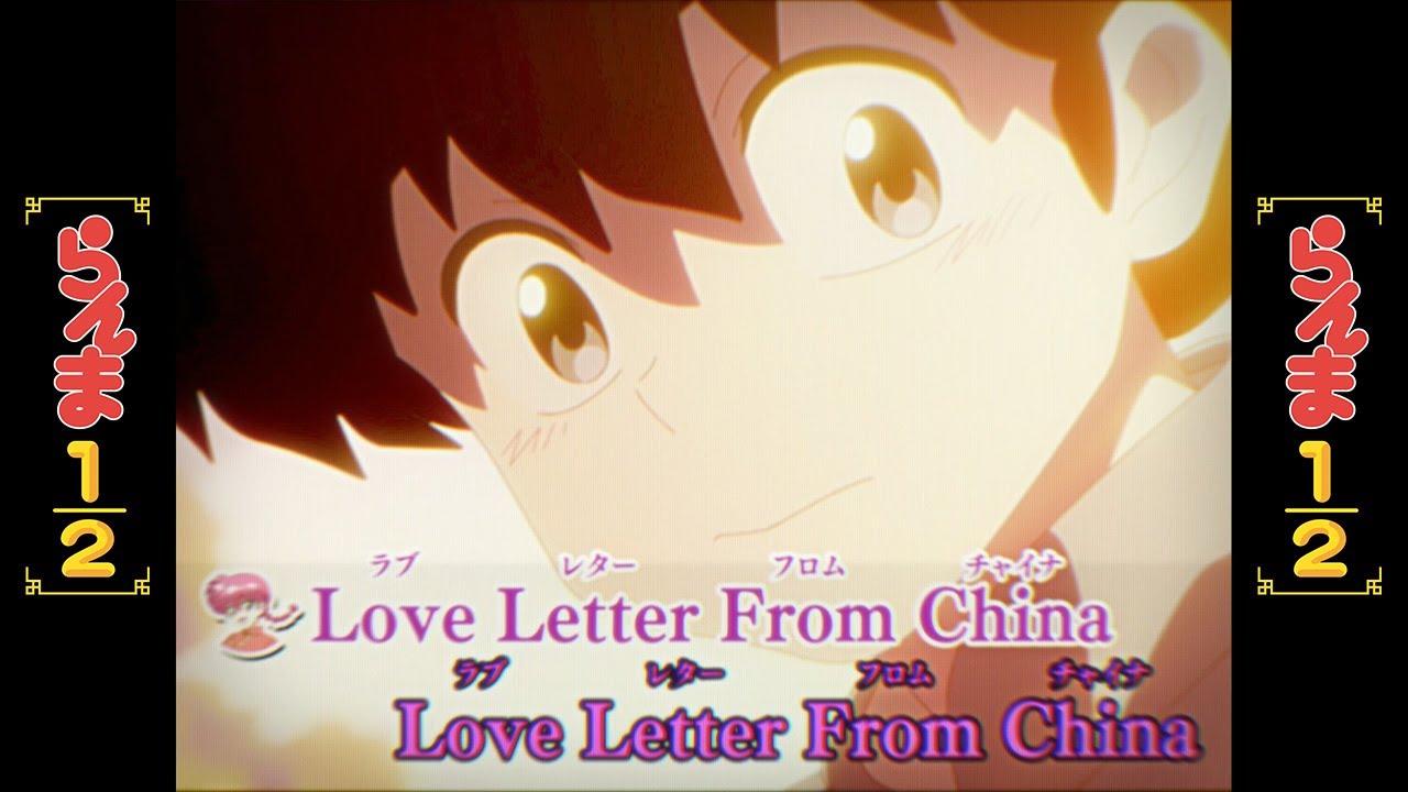 TV アニメ「らんま1/2」 乱馬&らんま「チャイナからの手紙」MUSIC VIDEO TV アニメ「らんま1/2」 乱馬&らんま「チャイナからの手紙」MUSIC VIDEO