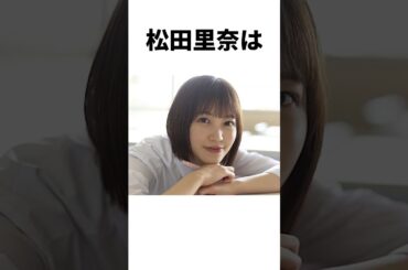 【アイドル】松田里奈厳選エピソード5選