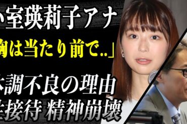 【新情報】小室瑛莉子アナ 体調不良の理由をフジTV元女子アナが暴露！？性接待へのストレスの為だった！？「胸触るのは当たり前」中居正広とふじの性接待真相が…